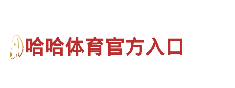 智能家电企业leyu乐鱼体育登录，领先科技智造智慧家居